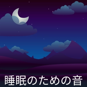 睡眠のための音 (Sounds for Sleep)