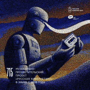 DJ.ru Радио-шоу: 4Mal — Евгений Свалов (4Mal), Александр Киреев — Русская кибернетика 715 (29.04.2026)
