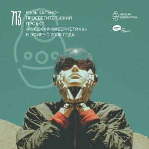 DJ.ru Радио-шоу: 4Mal — Евгений Свалов (4Mal), Александр Киреев — Русская кибернетика 713 (15.04.2026)