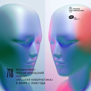 DJ.ru Радио-шоу: 4Mal — Евгений Свалов (4Mal), Александр Киреев — Русская кибернетика 718 (27.05.2026)