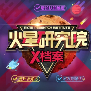 火星研究院第一季终结