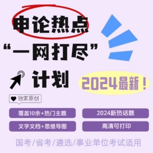 2024最新申论热点预测，一网打尽热门话题！国考省考必备！
