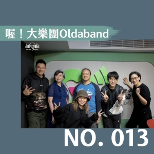no.013 喔！大樂團OldabanD｜天王天后都讓開！喔大BAND元老線上帶你赴節！赴赴赴節