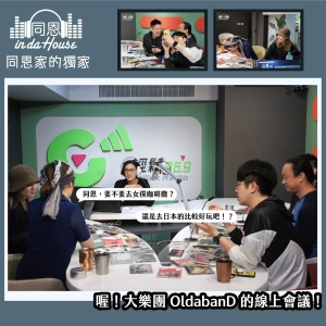 no.013｜【同恩家的獨家】元老們的線上會議大曝光！原來是去女僕咖啡廳的部分阿！
