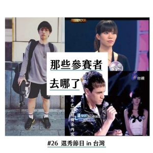Chat8｜早期進入演藝圈有多困難，那些參加選秀節目的人都去哪了！？