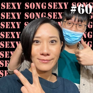 Chat22｜Come On ！那些經典的Sexy Song，你有聽過嗎？