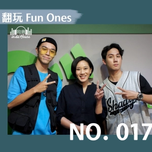 no.017 翻玩 Fun Ones｜分享玩音樂的心路歷程！出道計畫需要大家的點讚支持
