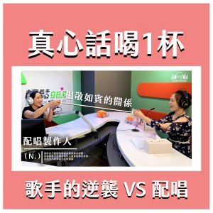 no.016｜真心話喝一杯，歌手（珮舒）與配唱（同恩）的緊張關係大公開