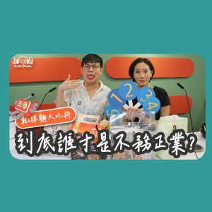 Chat25｜唯一在廣播間開箱乾拌麵，到底哪個藝人的副業是不務正業