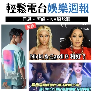 Chat27｜娛樂週報來了！頭條新聞：Cardi B要跟Nicki Mianj和好！？
