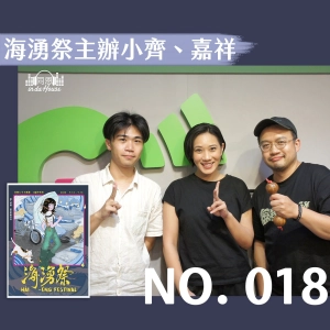 no.018 海湧祭｜全台灣最北的音樂祭，專訪主辦小齊、嘉祥，籌備過程大揭密！