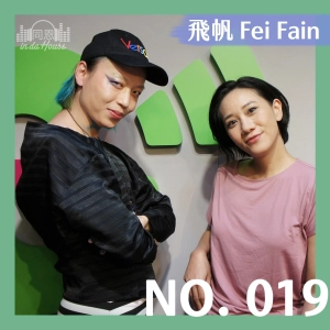 no.019 飛帆Fei Fain｜變裝皇后跟女星一樣辛苦！？究竟要怎麼樣才能當一個散發自信美的Drag Queen