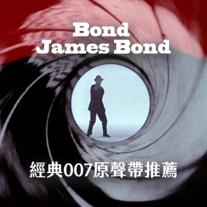 Chat28｜經典007原聲帶推薦，媽阿我看著James Pond長大