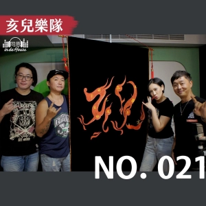 no.021 亥兒樂隊｜曾和周杰倫、蔡依林爭金曲的大團這些年去哪了！？跟著帥大叔一起展開玩團復出之路