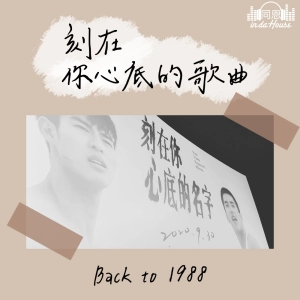 Chat29｜電影刻在你心底的名字，帶你回到1988年，剖析當代華語樂壇流行甚麼歌