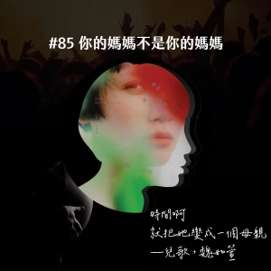 Chat30｜華語樂壇已經當媽的女明星們，究竟魏如萱、許哲珮誰可以將金曲獎獎盃帶回家給自己的小孩玩