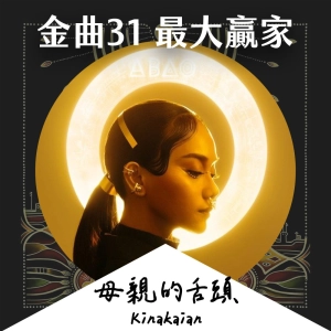 Chat33｜金曲31最大贏家阿爆特輯！究竟專輯《母親的舌頭》可以拿幾個獎回家？