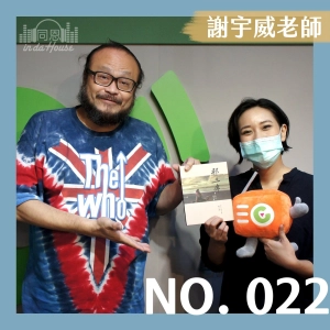no.022 謝宇威｜新專輯《那三年》將音樂理念娓娓道來給你聽！客家音樂與拉丁樂曲相遇，感受異國風情（音樂純享版）