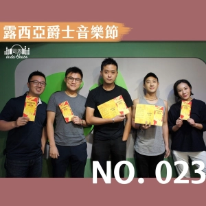no.023 露西亞爵士音樂節｜首次爵士之夜，音樂好聽最重要！俄羅斯餃子你吃過嗎？