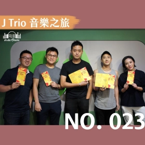 no.023 J Trio｜喜歡上爵士的三個理由！團員們的音樂啟蒙之路大公開