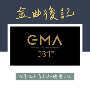 Chat35｜金曲後記來了！今年太多紛擾，淺談翻唱的價值還有金曲獎語言的設定