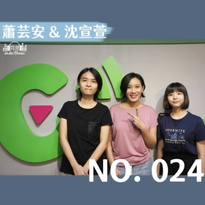 no.024 音樂創作者 蕭芸安／ 沈宣萱  ｜基隆時空漫遊指南，一起用聽覺描繪基隆的景像吧！（音樂純享版）