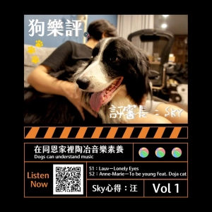 狗樂評Vol 1 ｜初試啼聲，客座主持人SKY登場，節目組渾身解數找狗狗也喜歡的歌