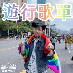 Chat36｜明天同志大遊行，必聽歌曲你複習了嗎？六首同志國歌帶你一次掌握