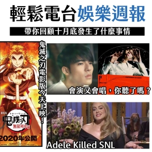 Chat37｜娛樂圈十月大事記，陳昊森許光漢出單曲！Adele挑戰主持超殺，重點還是鬼滅之刃吧