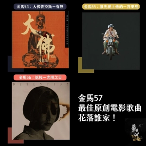 Chat41｜預測金馬最佳電影原創歌曲，帶你先回顧前三屆的得主，再一起集氣頒獎給陳昊森！