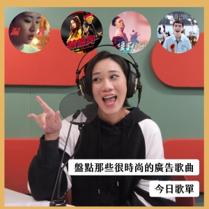 Chat43｜盤點近幾年有夠時尚的廣告歌曲，熊仔、J.Sheon的廣告歌曲竟然讓人很沒購買慾！？