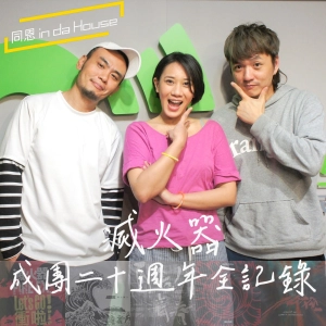 Chat52｜滅火器成團二十週年，回顧歷年五張專輯，細數他們一路走來的傳奇經歷