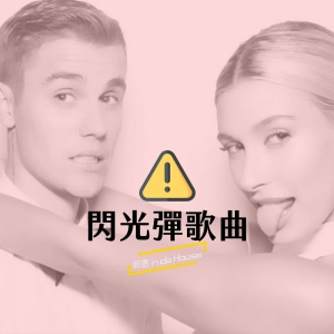 Chat58｜閃光彈歌曲來了！寵妻魔人上線了，一起來戴上耳機聽Justin Bieber、Zayn、MGK、各類男孩怎麼用音樂放閃