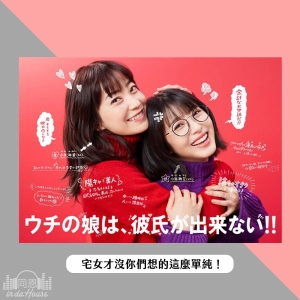 Chat59｜《我家女兒交不到男朋友》又怎樣？《阿宅的戀愛真難》是大家不懂宅女的溫柔，快跟著天海祐希一起高喊單身也很好！