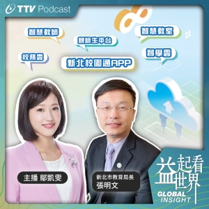 S3E34 讓孩子適性發展 培育國際級的技職人才！ ft.新北市教育局長 張明文