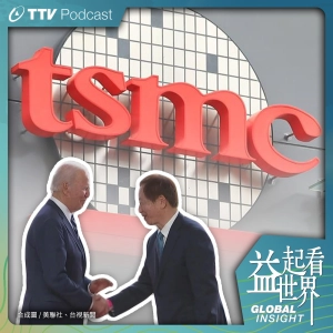 S3E40 台積電變成美積電有影嘸？晶片戰爭下的台灣新契機 ft.信安