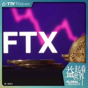 S4E1 加密貨幣圈天才神童成過街老鼠  FTX垮台全球投資人血本無歸 ft.毓麟