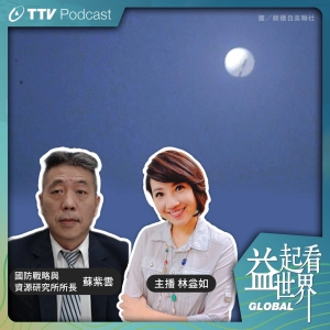 S4E2 天外飛來一顆氣球飄進美國領空! 美中底線壓力測試? ft.國防戰略與資源研究所所長 蘇紫雲