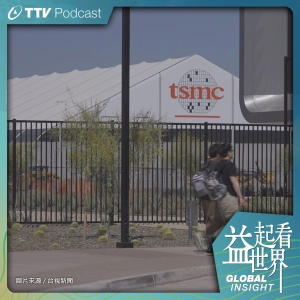 S5E21 台視新聞走訪亞利桑納台積電 看見台灣世界級科技實力 ft.國際中心副主任 林信安、攝影記者 吳青駿