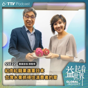 S5E22 紅肉紅龍果進軍日本  台灣水果抓得住消費者的胃 ft.農業部長 陳駿季
