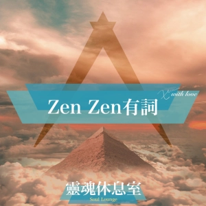 S4 Ep11 [ZenZen有詞] 進入天啓狀態收到佛菩薩的訊息