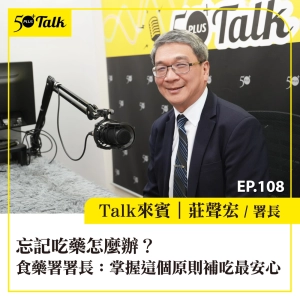 EP108｜忘記吃藥怎麼辦？食藥署署長：掌握這個原則補吃最安心