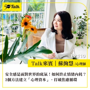 EP110｜安全感是面對世界的底氣！如何終止情緒內耗？蘇絢慧：3個方法建立「心理資本」，打破焦慮循環