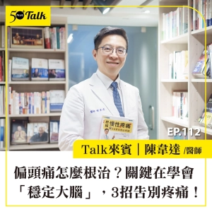 EP112｜偏頭痛怎麼根治？陳韋達醫師：關鍵在學會「穩定大腦」，3招告別疼痛！