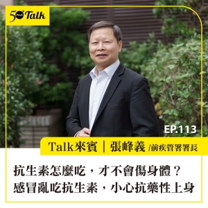 EP113｜抗生素怎麼吃，才不會傷身體？前疾管署署長張峰義：感冒亂吃抗生素，小心抗藥性上身