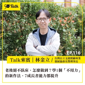 EP116｜老後絕不臥床，怎麼做到？林金立：學1個「不用力」的新作法，7成長者能力都提升