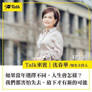 EP120｜如果當年選擇不同，人生會怎樣？沈春華：我們都害怕失去，放下才有新的可能