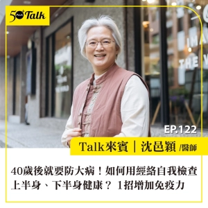 EP122｜40歲後就要防大病！沈邑穎醫師：如何用經絡自我檢查上半身、下半身健康？1招增加免疫力
