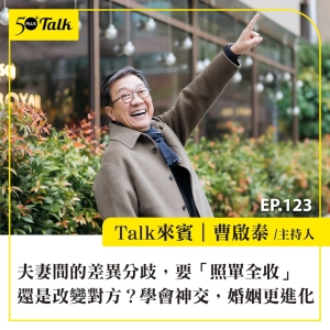 EP123｜夫妻間的差異分歧，要「照單全收」還是改變對方？曹啟泰：學會神交，婚姻更進化