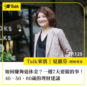 EP125｜如何賺夠退休金？夏韻芬：一週7天要做的事！40、50、60歲的理財建議